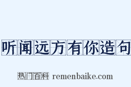 听闻远方有你造句是什么意思的图片
